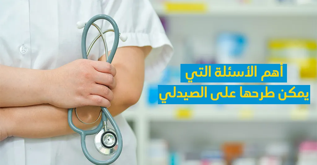 أهمّ الأسئلة الّتي يمكن طرحها على الصّيدلي